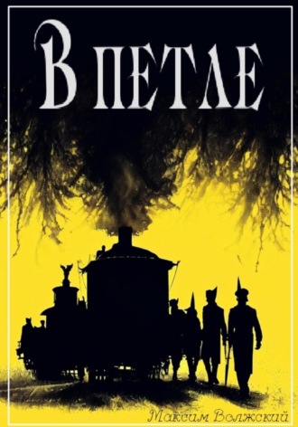 В петле Максим Волжский, В петле