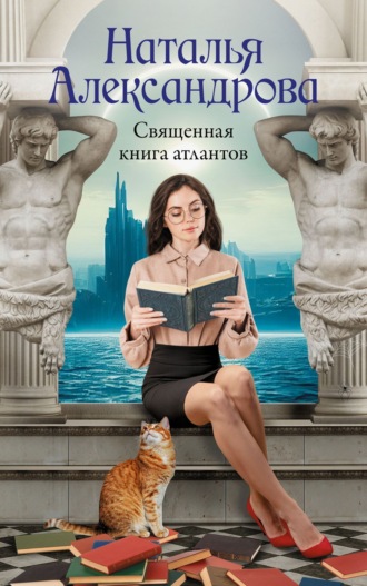 Наталья Александрова, Священная книга атлантов