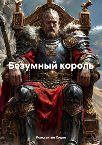 Безумный король Константин Ходин, Безумный король