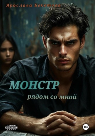 Ярослава Бекетова, Монстр рядом со мной