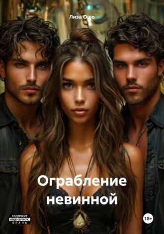 Ограбление девственницы Лиза Ошо, Ограбление девственницы