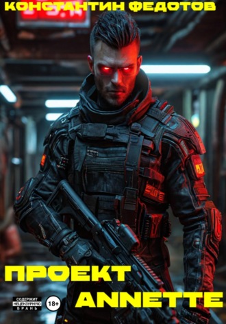 Проект ANNETE Константин Федотов, Проект ANNETE