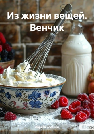Лариса Басанец, Из жизни вещей. Венчик