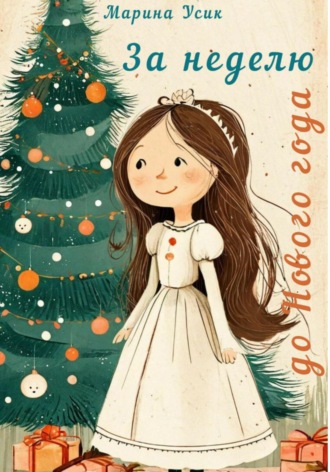 Марина Усик, За неделю до Нового года