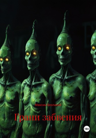 Грани забвения Максим Безликий, Грани забвения