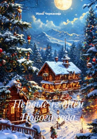 Первые 12 дней Нового года Инна Черкасова, Первые 12 дней Нового года
