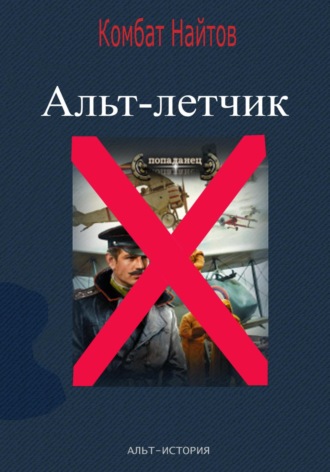 Альт-летчик Комбат Найтов, Альт-летчик