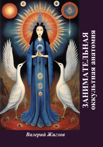 Занимательная оккультная анатомия Валерий Жиглов, Занимательная оккультная анатомия