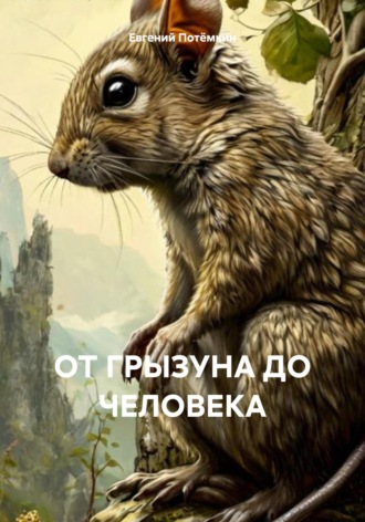 Евгений Потёмкин, ЛИРИКА ФИЗИКА 10. От грызуна до человека