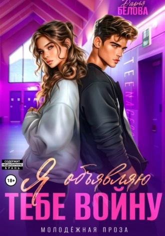 Я объявляю тебе войну Дарья Белова, Я объявляю тебе войну