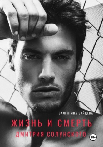 Жизнь и смерть Дмитрия Солунского Валентина Зайцева, Жизнь и смерть Дмитрия Солунского