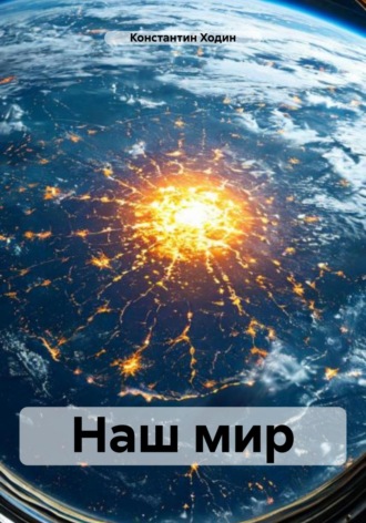 Наш мир Константин Ходин, Наш мир