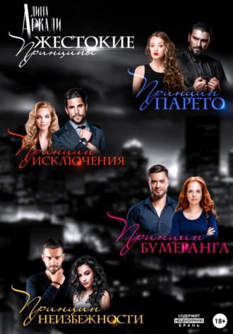 Жестокие принципы Алина Аркади, Жестокие принципы