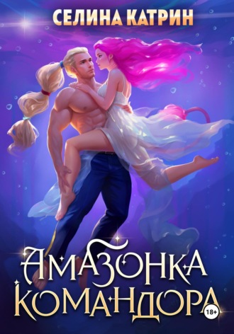 Селина Катрин, Амазонка командора