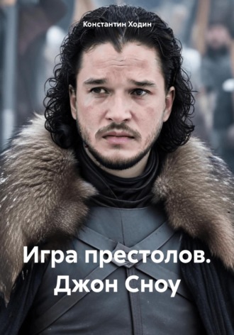 Игра престолов. Джон Сноу Константин Ходин, Игра престолов. Джон Сноу