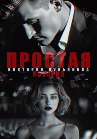 Простая история Виктория Лукьянова, Простая история
