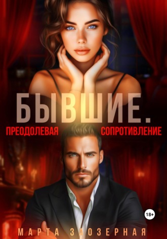 Марта Заозерная, Бывшие. Преодолевая сопротивление