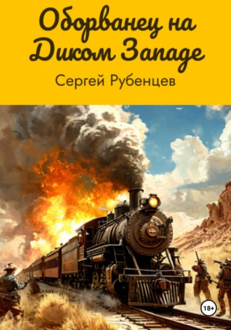 Сергей Рубенцев, Оборванец на Диком Западе