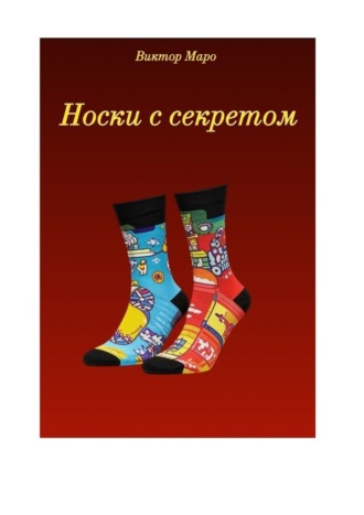 Носки с секретом Виктор Маро, Носки с секретом