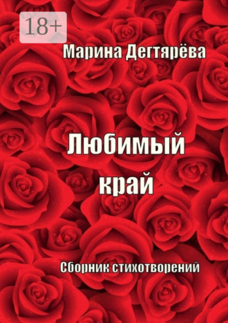 Любимый край Марина Дегтярёва, Любимый край