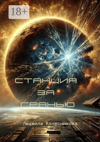 Станция за гранью Людмила Колесникова, Станция за гранью