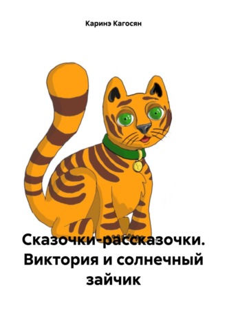 Сказочки-рассказочки Каринэ Кагосян, Сказочки-рассказочки