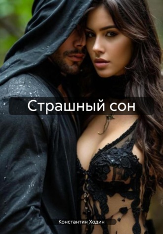 Страшный сон Константин Ходин, Страшный сон