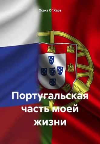 Португальская часть моей жизни Осака О`Хара, Португальская часть моей жизни