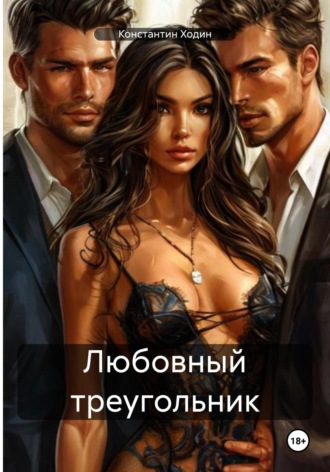 Любовный треугольник Константин Ходин, Любовный треугольник