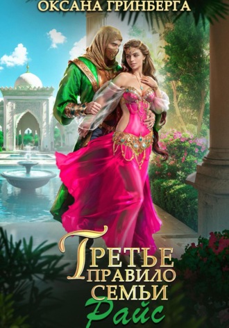Третье правило семьи Райс Оксана Гринберга, Третье правило семьи Райс