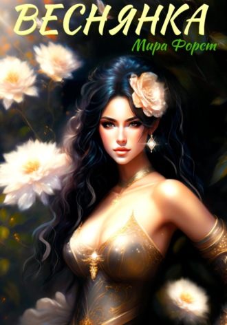 Веснянка Мира Форст, Веснянка