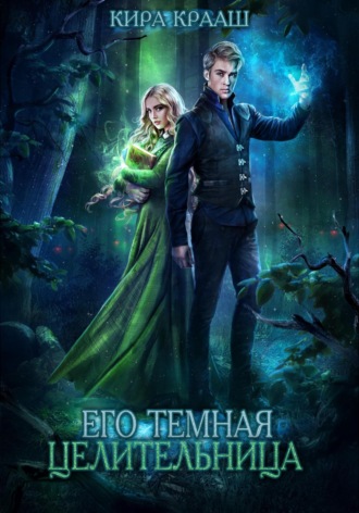 Кира Крааш, Его темная целительница