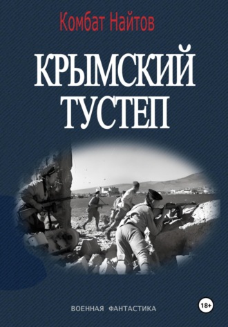 Крымский тустеп Комбат Найтов, Крымский тустеп