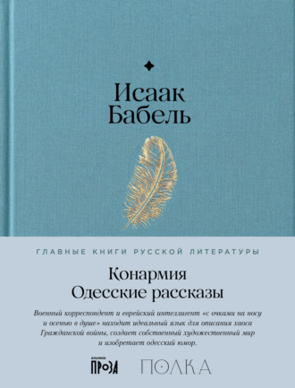 Конармия. Одесские рассказы Исаак Бабель, Конармия. Одесские рассказы