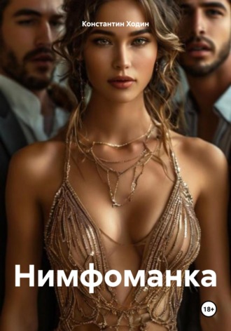 Нимфоманка Константин Ходин, Нимфоманка