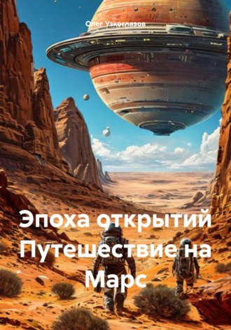 Эпоха открытий Путешествие на Марс Олег Узкоглазов, Эпоха открытий Путешествие на Марс