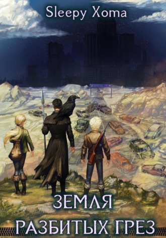 Земля разбитых грёз Xoma Sleepy, Земля разбитых грёз