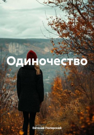 Одиночество Евгений Полярский, Одиночество