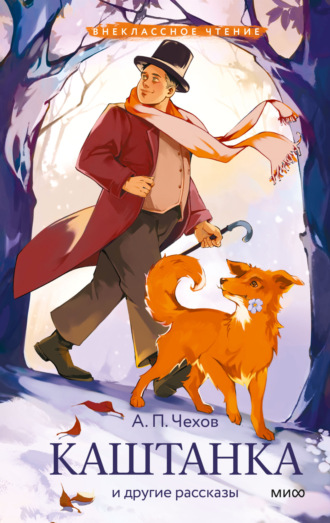 Каштанка и другие рассказы Антон Чехов, Каштанка и другие рассказы