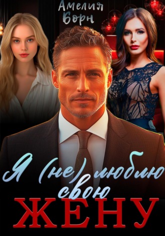 Я (не) люблю свою жену Амелия Борн, Я (не) люблю свою жену