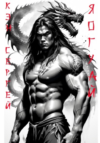 Яогуай Сергей Кэн, Яогуай