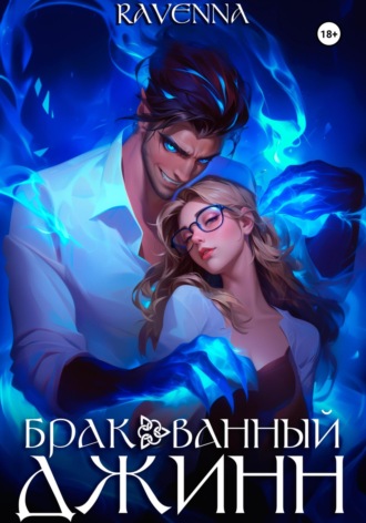 Бракованный джинн Julia Shi, Бракованный джинн