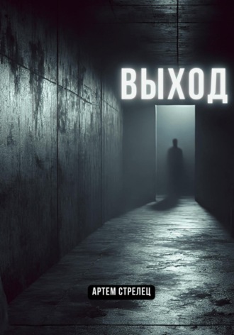 Выход Артем Стрелец, Выход