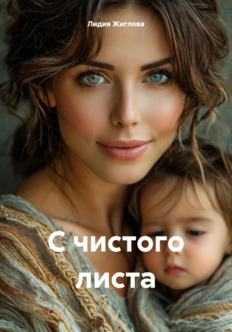С чистого листа Лидия Жиглова, С чистого листа