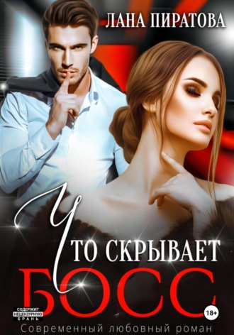 Что скрывает босс Лана Пиратова, Что скрывает босс