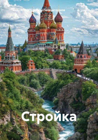 Стройка Артём Гилязитдинов, Стройка