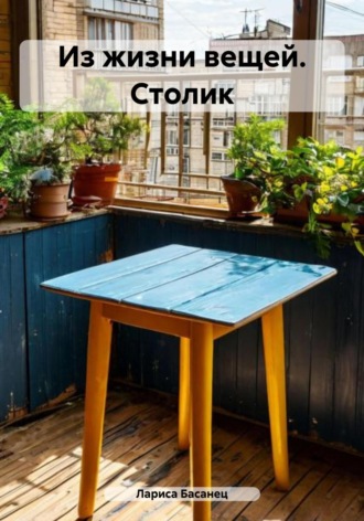 Лариса Басанец, Из жизни вещей. Столик