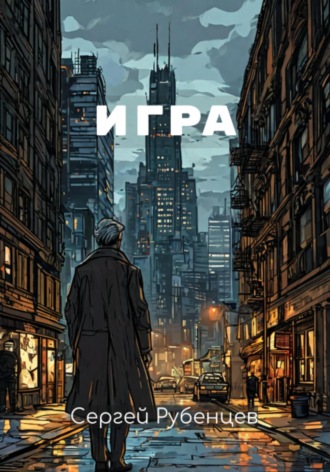 Сергей Рубенцев, Игра