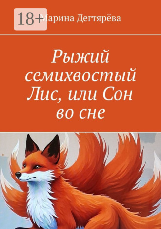 Рыжий семихвостый Лис, или Сон во сне Марина Дегтярёва, Рыжий семихвостый Лис, или Сон во сне