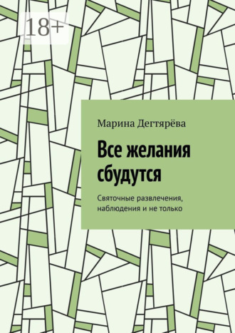 Все желания сбудутся. Святочные развлечения, наблюдения и не только Марина Дегтярёва, Все желания сбудутся. Святочные развлечения, наблюдения и не только